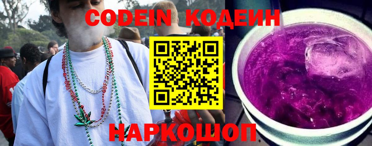 Codein напиток Lean (лин) Кашира