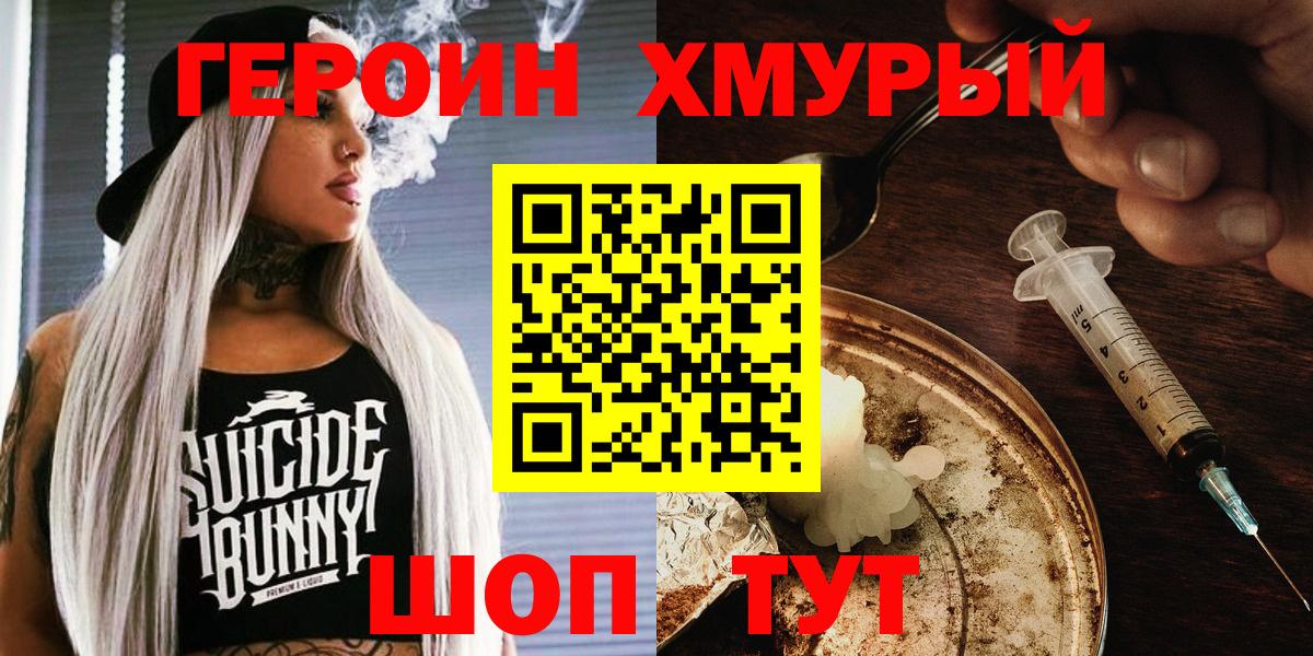 ГЕРОИН хмурый Кашира